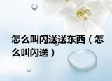 怎么叫闪送送东西（怎么叫闪送）