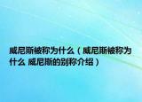 威尼斯被称为什么（威尼斯被称为什么 威尼斯的别称介绍）