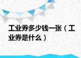 工业券多少钱一张（工业券是什么）