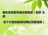 暖色系装修风格灵感来源（装修 灵感 | 这个大地色的家比网红风更高级）