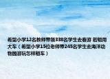 希望小学12名教师带领338名学生去春游 若租用大车（希望小学15位老师带245名学生去海洋动物园游玩怎样租车）