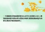 一个圆锥形沙堆底面积是28.26平方米高是2.5米（遇到危险时鸵鸟真会把头埋进沙堆吗 遇到危险时鸵鸟会把头埋进沙堆是真的吗）