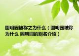 圆明园被称之为什么（圆明园被称为什么 圆明园的别名介绍）