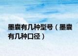 墨囊有几种型号（墨囊有几种口径）