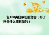 一包100克白凉粉的危害（布丁粉是什么原料做的）