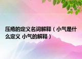 压疮的定义名词解释（小气是什么定义 小气的解释）
