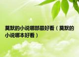 莫默的小说哪部最好看（莫默的小说哪本好看）