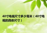 40寸电视尺寸多少毫米（40寸电视的具体尺寸）