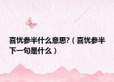 喜忧参半什么意思?（喜忧参半下一句是什么）