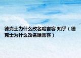 德克士为什么改名哈吉客 知乎（德克士为什么改名哈吉客）