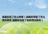 油画发霉了怎么修复（油画发霉脏了怎么清洗保养 油画发霉脏了如何清洗保养）