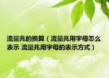 流量兆的换算（流量兆用字母怎么表示 流量兆用字母的表示方式）
