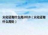 火化证有什么用2019（火化证有什么用处）