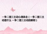 一争二提三主动心得体会（一争二提三主动是什么 一争二提三主动的解释）