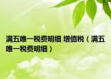 满五唯一税费明细 增值税（满五唯一税费明细）