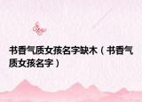 书香气质女孩名字缺木（书香气质女孩名字）
