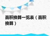 面积换算一览表（面积换算）