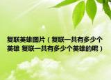 复联英雄图片（复联一共有多少个英雄 复联一共有多少个英雄的呢）