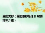 屁的美称（屁的雅称是什么 屁的雅称介绍）