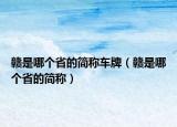赣是哪个省的简称车牌（赣是哪个省的简称）