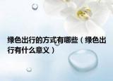 绿色出行的方式有哪些（绿色出行有什么意义）