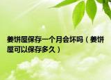 姜饼屋保存一个月会坏吗（姜饼屋可以保存多久）