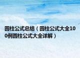 圆柱公式总结（圆柱公式大全100例圆柱公式大全详解）