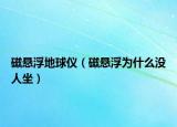 磁悬浮地球仪（磁悬浮为什么没人坐）