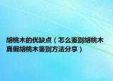 胡桃木的优缺点（怎么鉴别胡桃木 真假胡桃木鉴别方法分享）