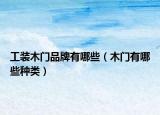 工装木门品牌有哪些（木门有哪些种类）