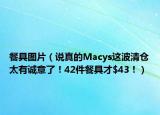 餐具图片（说真的Macys这波清仓太有诚意了！42件餐具才$43！）