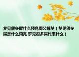 梦见很多屎什么预兆周公解梦（梦见很多屎是什么预兆 梦见很多屎代表什么）