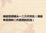 佳能百微镜头一二三代对比（佳能老百微和二代百微的区别）