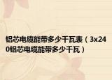 铝芯电缆能带多少千瓦表（3x240铝芯电缆能带多少千瓦）