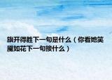 旗开得胜下一句是什么（你看她笑魇如花下一句接什么）