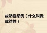或然性举例（什么叫做或然性）
