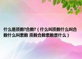 什么是质数?合数?（什么叫质数什么叫合数什么叫素数 质数合数素数是什么）