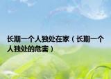 长期一个人独处在家（长期一个人独处的危害）