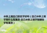 水杯上刻自己的名字好吗（自己水杯上刻字刻什么有寓意 自己水杯上刻字刻哪些字有寓意）