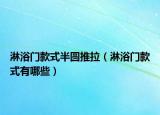 淋浴门款式半圆推拉（淋浴门款式有哪些）