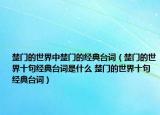 楚门的世界中楚门的经典台词（楚门的世界十句经典台词是什么 楚门的世界十句经典台词）