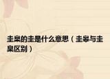 圭臬的圭是什么意思（圭皋与圭臬区别）