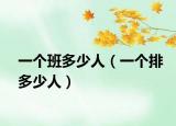 一个班多少人（一个排多少人）