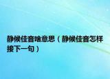 静候佳音啥意思（静候佳音怎样接下一句）