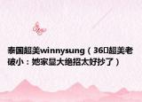 泰国超美winnysung（36㎡超美老破小：她家显大绝招太好抄了）