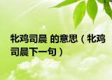 牝鸡司晨 的意思（牝鸡司晨下一句）