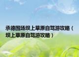 承德围场坝上草原自驾游攻略（坝上草原自驾游攻略）