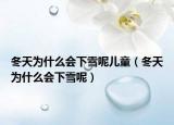 冬天为什么会下雪呢儿童（冬天为什么会下雪呢）
