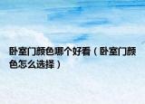 卧室门颜色哪个好看（卧室门颜色怎么选择）