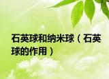 石英球和纳米球（石英球的作用）